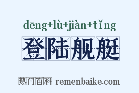 登陆舰艇是什么意思的图片